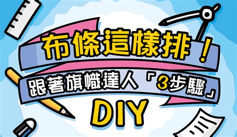 掛在身上的紅布條|布條設計自己完成！跟著旗幟達人「3步驟」DIY